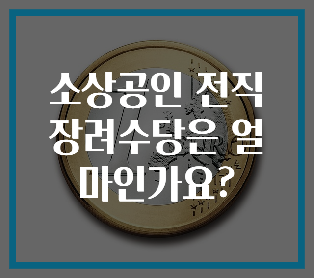 소상공인 전직장려수당은 얼마인가요?