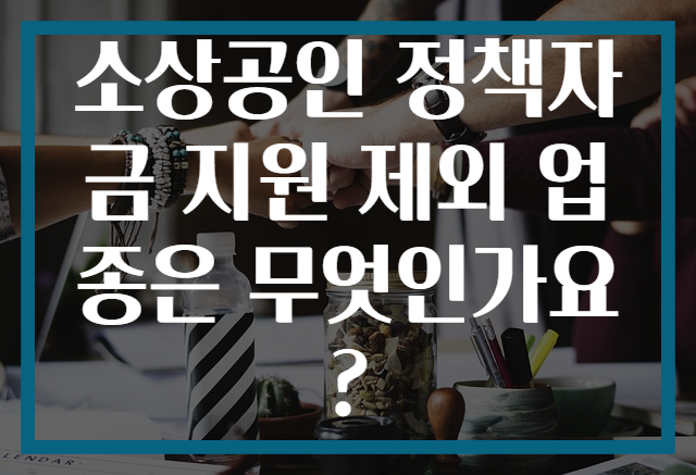 소상공인 정책자금 지원 제외 업종은 무엇인가요?