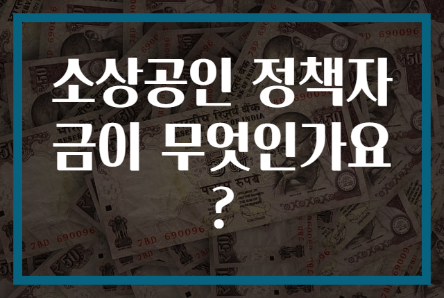 소상공인 정책자금이 무엇인가요?