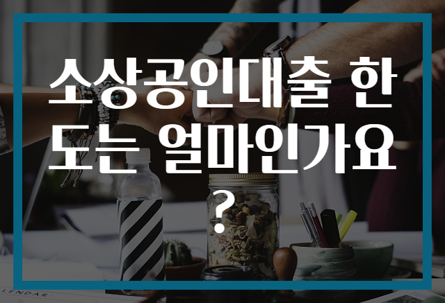 소상공인대출 한도는 얼마인가요?