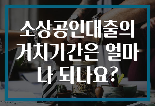 소상공인대출의 거치기간은 얼마나 되나요?