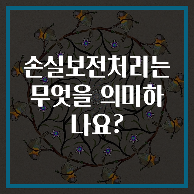 손실보전처리는 무엇을 의미하나요?