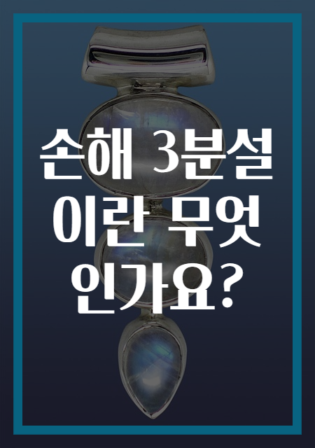 손해 3분설이란 무엇인가요?