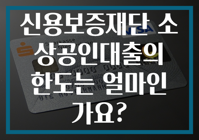 신용보증재단 소상공인대출의 한도는 얼마인가요?