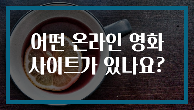 어떤 온라인 영화 사이트가 있나요?