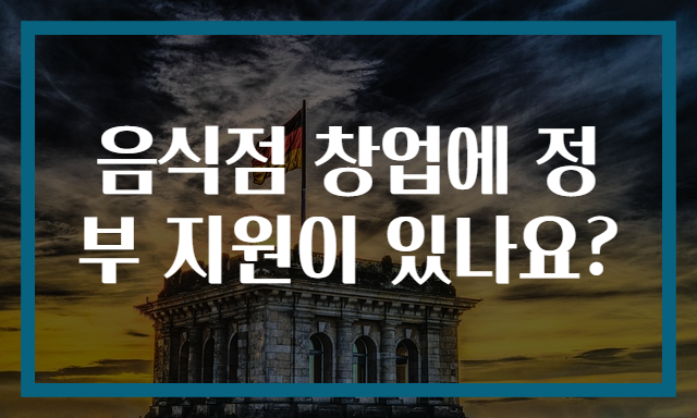 음식점 창업에 정부 지원이 있나요?