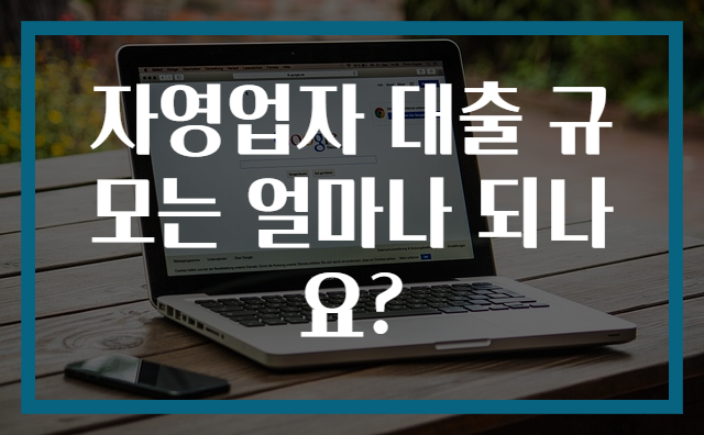 자영업자 대출 규모는 얼마나 되나요?