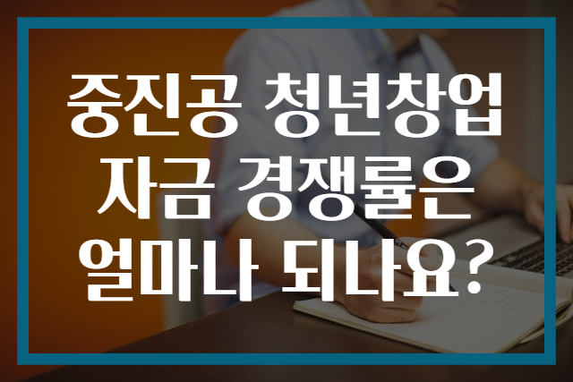 중진공 청년창업자금 경쟁률은 얼마나 되나요?