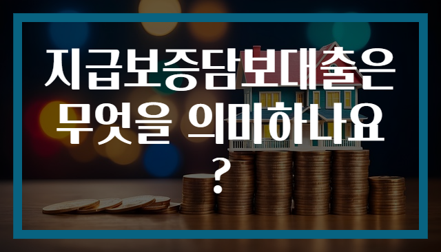 지급보증담보대출은 무엇을 의미하나요?