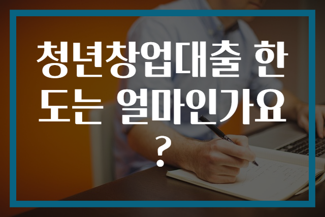 청년창업대출 한도는 얼마인가요?