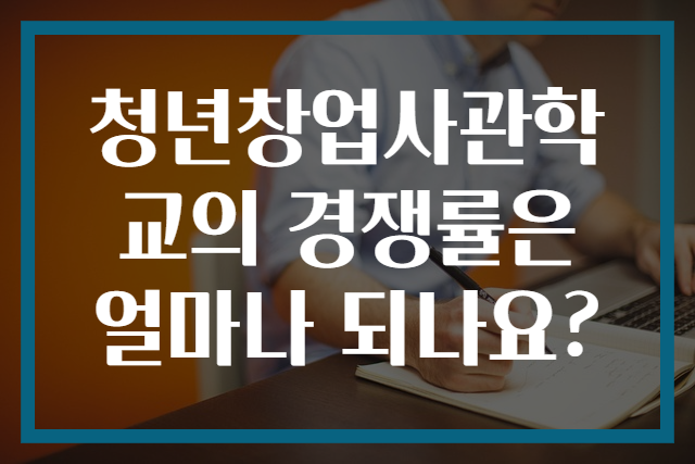 청년창업사관학교의 경쟁률은 얼마나 되나요?
