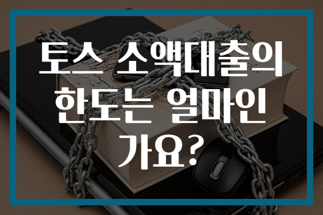 토스 소액대출의 한도는 얼마인가요?