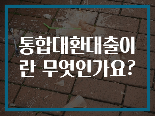 통합대환대출이란 무엇인가요?