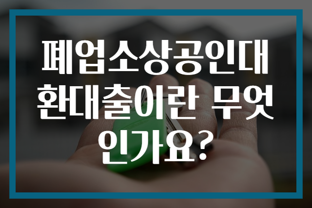 폐업소상공인대환대출이란 무엇인가요?