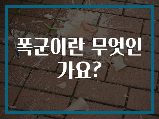 폭군이란 무엇인가요?