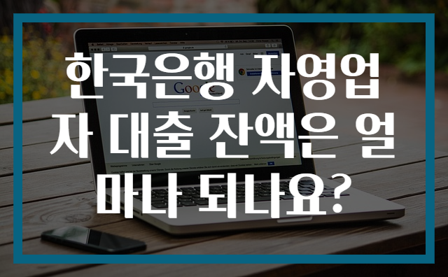 한국은행 자영업자 대출 잔액은 얼마나 되나요?
