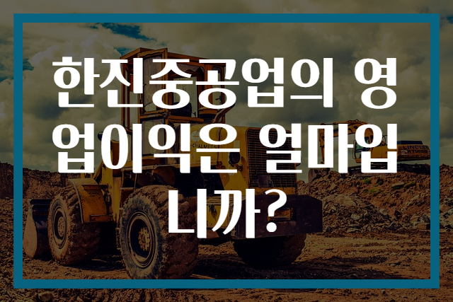 한진중공업의 영업이익은 얼마입니까?