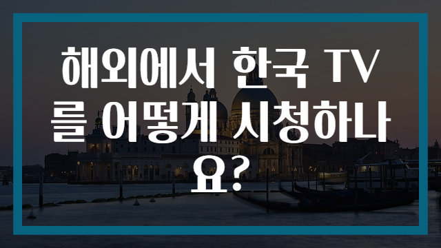 해외에서 한국 TV를 어떻게 시청하나요?