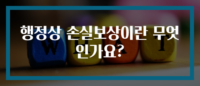 행정상 손실보상이란 무엇인가요?