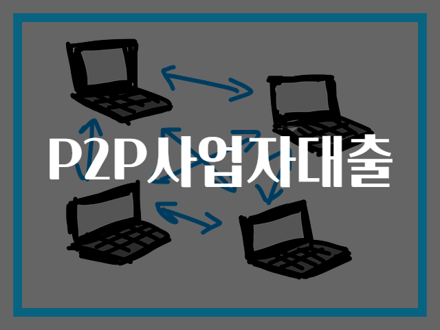 P2P사업자대출