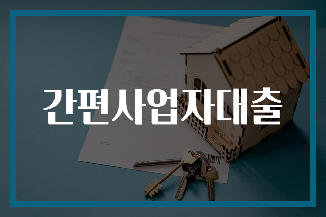 간편사업자대출