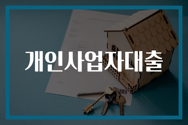 개인사업자대출