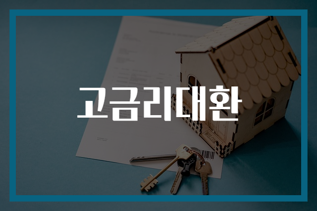 고금리대환