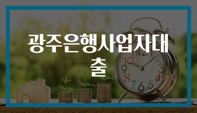 광주은행사업자대출