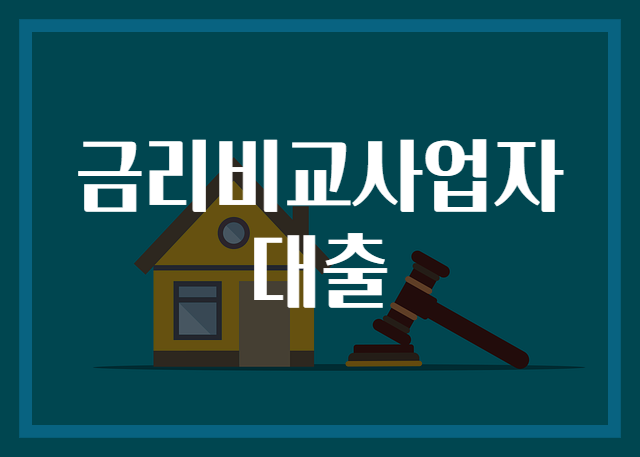 금리비교사업자대출