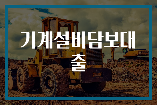 기계설비담보대출
