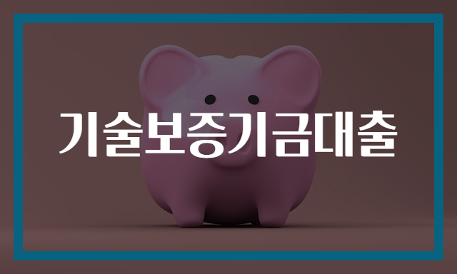 기술보증기금대출