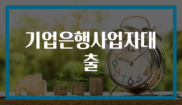 기업은행사업자대출