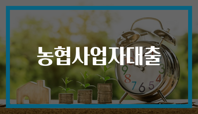 농협사업자대출