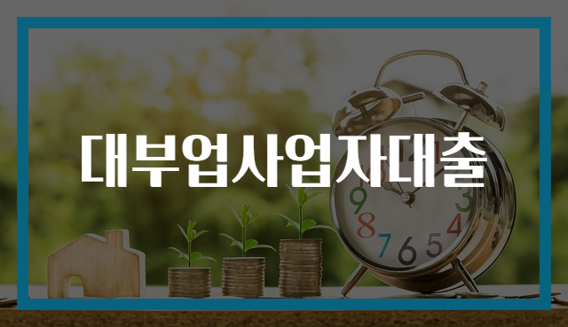 대부업사업자대출
