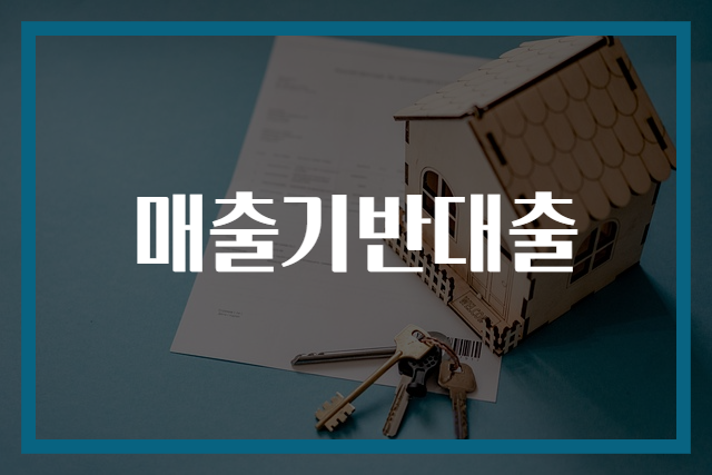 매출기반대출