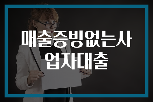 매출증빙없는사업자대출