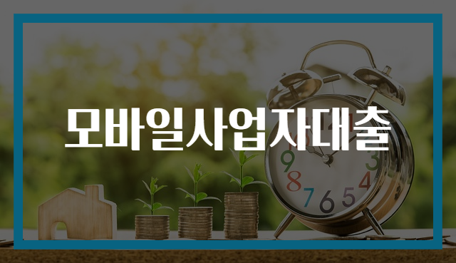 모바일사업자대출