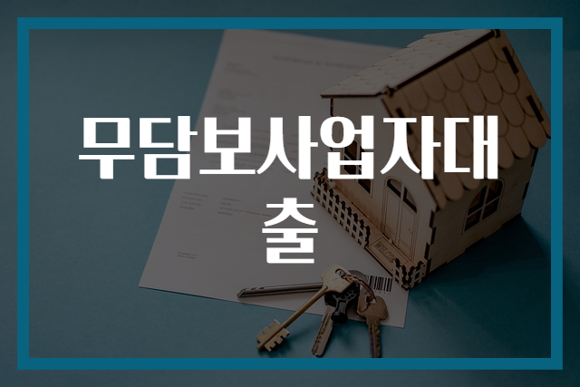 무담보사업자대출