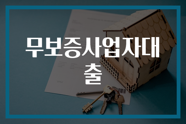 무보증사업자대출