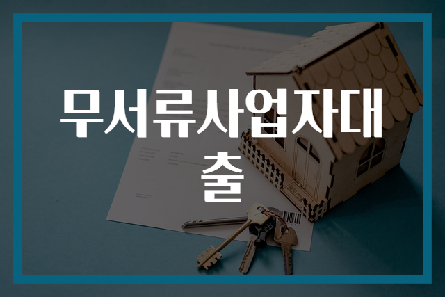 무서류사업자대출