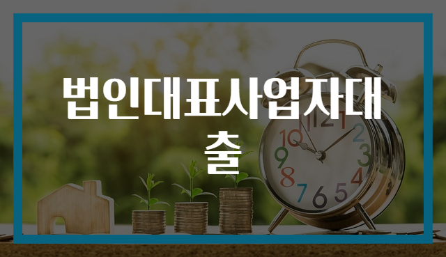법인대표사업자대출