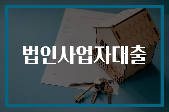 법인사업자대출