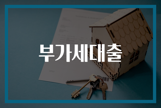 부가세대출
