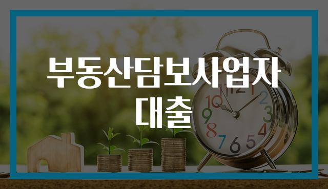 부동산담보사업자대출