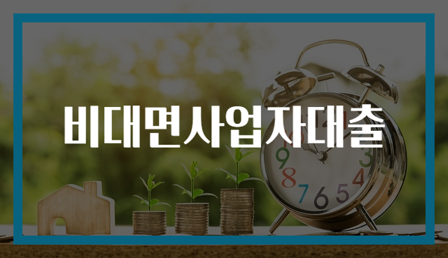 비대면사업자대출