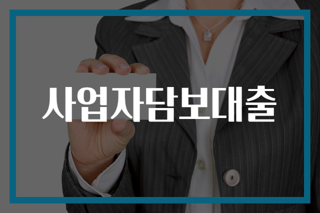 사업자담보대출