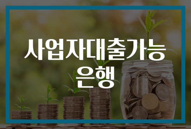 사업자대출가능은행