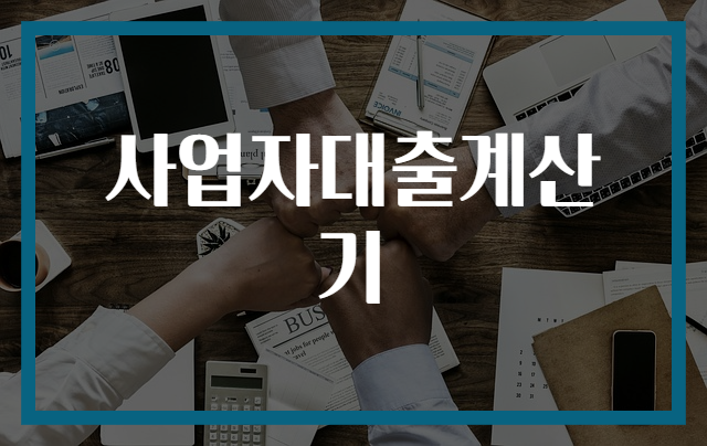 사업자대출계산기