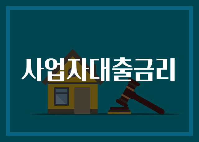사업자대출금리