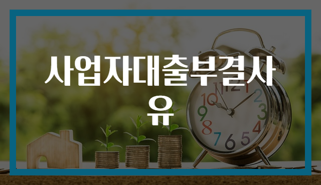 사업자대출부결사유
